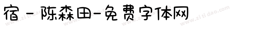 宿 - 陈森田字体转换